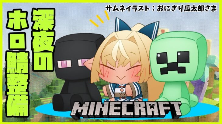 【マインクラフト/Minecraft】久々の深夜のホロ鯖整備【不知火フレア/ホロライブ】