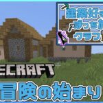 【配信アーカイブ】建築好きのぼっち旅クラフトの作業枠【Minecraft】