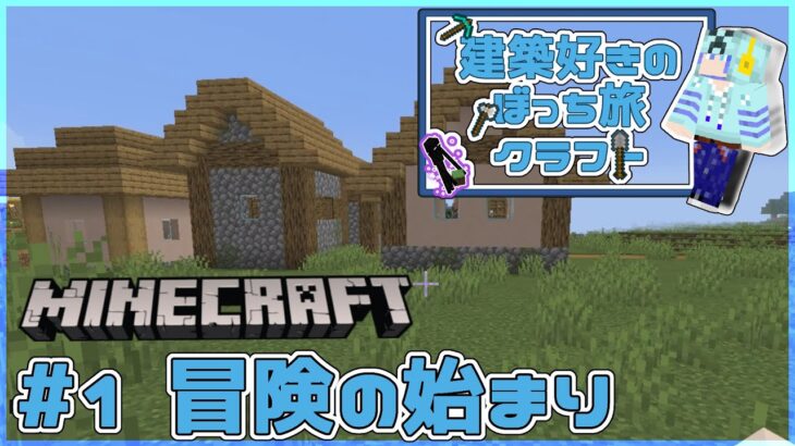 【配信アーカイブ】建築好きのぼっち旅クラフトの作業枠【Minecraft】