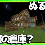 共同倉庫建物の建築回【Minecraft】ぬるくら＃３