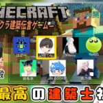 【Minecraft】宴九段さん主催！マイクラ建築伝言ゲーム！【最強建築士視点】