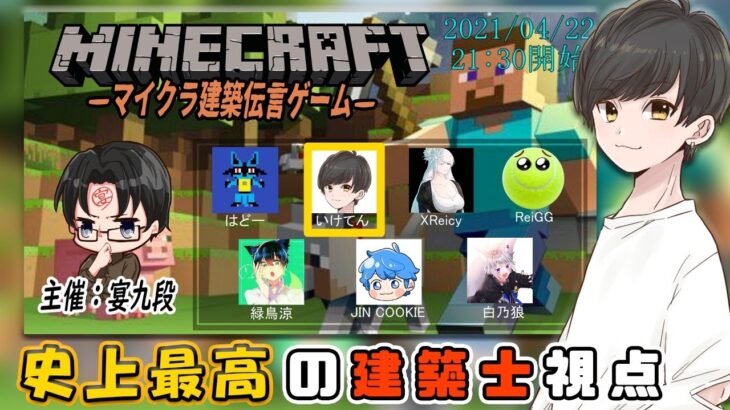 【Minecraft】宴九段さん主催！マイクラ建築伝言ゲーム！【最強建築士視点】