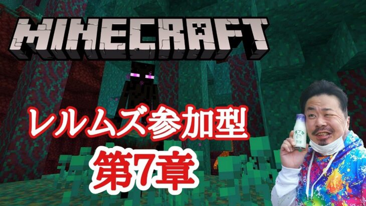 【Minecraft】マイクラ  レルムズ7章　家作成 手伝って！　顔出しライブ
