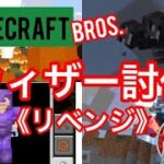 《Minecraft Bros.》リベンジウィザー討伐 最強装備＋秘密コマンド