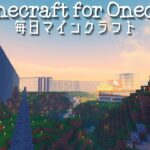 ［Minecraft］毎日マインクラフト -Day 436- 家1軒目完成！内装はあまり無いそうです。