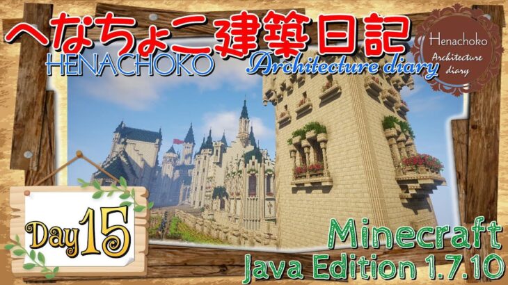 【Minecraft】へなちょこ建築日記 Day15 ～お城建築・塔～【1.7.10】