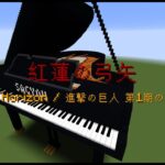 【Minecraft】「紅蓮の弓矢 / Linked Horizon」コマンド駆使してピアノ演奏