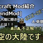 [Minecraft Mod紹介]空飛ぶ大陸が追加される！！空飛ぶ大陸に隠された宝石とは！？