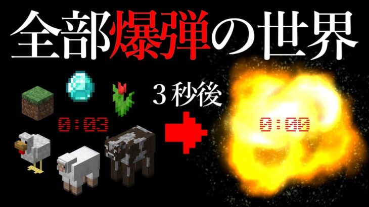 【Minecraft】全部爆弾の世界でマインクラフト PART1【ゆっくり実況】