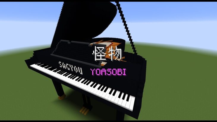 【Minecraft】「怪物 / YOASOBI」コマンド駆使してピアノ演奏