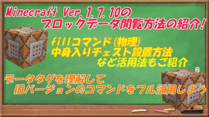 【Minecraftコマンド】1 7 10勢必見！超簡単！ブロックデータ閲覧法！中身入りチェスト設置等活用方法盛りだくさん