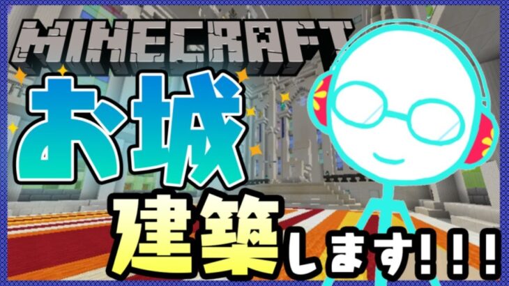 【Minecraft】久しぶりにマイクラでお城建築する！14​【双月こんば / 新人Vtuber】