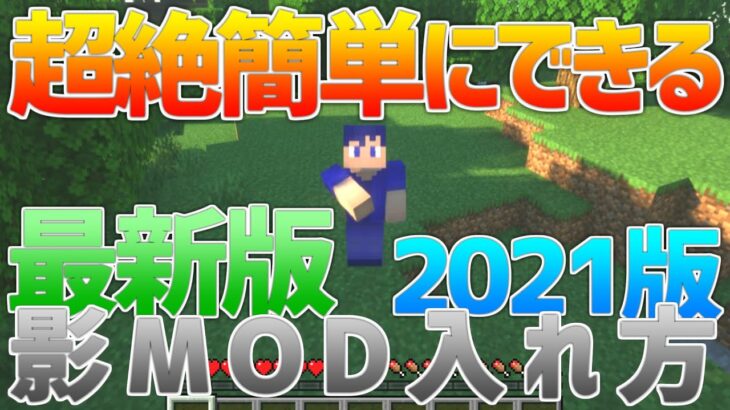 【Minecraft】2021年版超絶簡単にできる影MOD入れ方【マインクラフト】【初心者向け】【簡単】【分かりやすい】【最新】