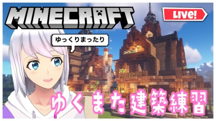 【Minecraft】初めての白樺建築?のんびりパン屋さんを作ります🥐【ゆっくりまったり超雑談建築練習】#3