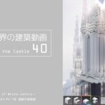 【Minecraft】#4-40　白城世界の建築作業動画 40　Making of World of White castle【yuki yuzora / 夕空 雪】120