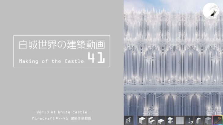 【Minecraft】#4-41　白城世界の建築作業動画 41　Making of World of White castle【yuki yuzora / 夕空 雪】122