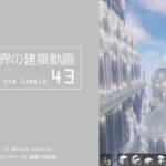 【Minecraft】#4-43　白城世界の建築作業動画 43　Making of World of White castle【yuki yuzora / 夕空 雪】126