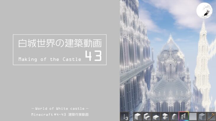 【Minecraft】#4-43　白城世界の建築作業動画 43　Making of World of White castle【yuki yuzora / 夕空 雪】126