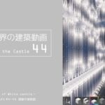 【Minecraft】#4-44　白城世界の建築作業動画 44　Making of World of White castle【yuki yuzora / 夕空 雪】128