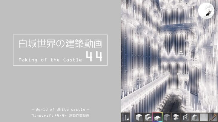 【Minecraft】#4-44　白城世界の建築作業動画 44　Making of World of White castle【yuki yuzora / 夕空 雪】128