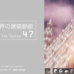【Minecraft】#4-47　白城世界の建築作業動画 47　Making of World of White castle【yuki yuzora / 夕空 雪】134