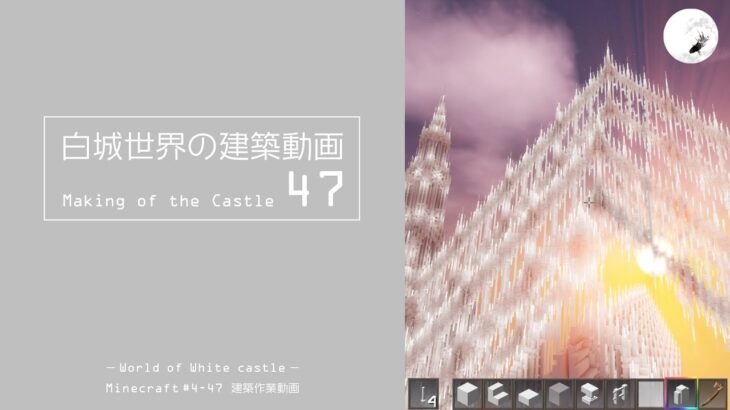 【Minecraft】#4-47　白城世界の建築作業動画 47　Making of World of White castle【yuki yuzora / 夕空 雪】134