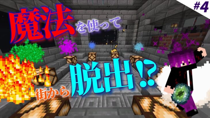 【Minecraft】～宵闇に赫る魔法～#4魔法を扱いきれるのか！？