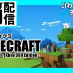 【Minecraft】朝活マイクラ：大仏殿建築編その4【Xbox360版】