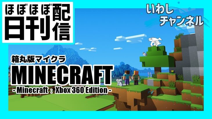 【Minecraft】朝活マイクラ：大仏殿建築編その4【Xbox360版】