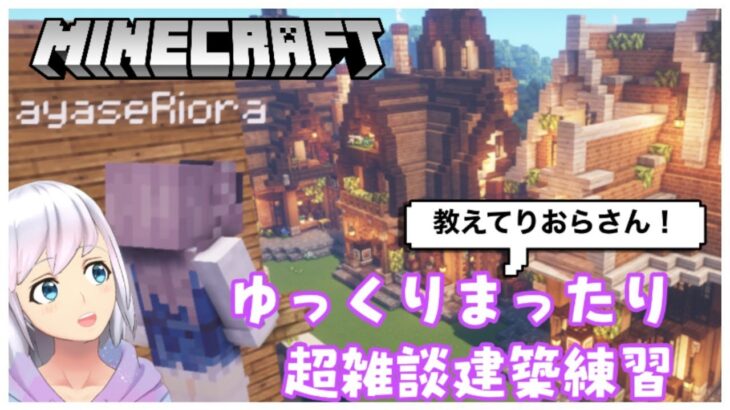 【Minecraft】すこし明るい気分でのんびりやろうかなって２【ゆっくりまったり建築練習】#5