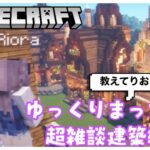 【Minecraft】こっそり🤒🤧【ゆっくりまったり建築練習】#6