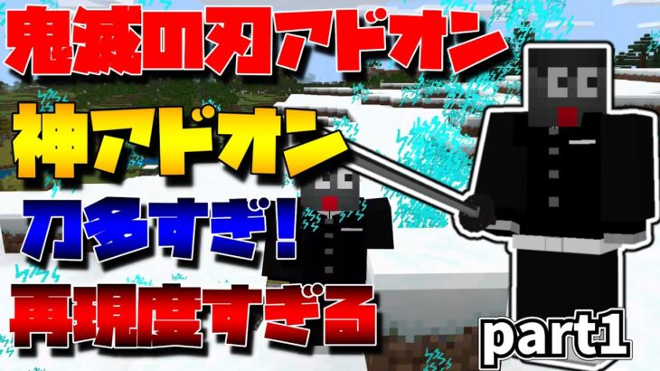 マイクラ鬼滅の刃アドオン紹介!!再現度高すぎてびっくりしました!!ごまだれさんすご!.. 【Minecraft】【マインクラフト】【統合版BE(PE/win10/Xbox/ps4)】