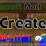【Minecraft】Createのすすめ – §10 – お知らせ編【Mod紹介・解説】