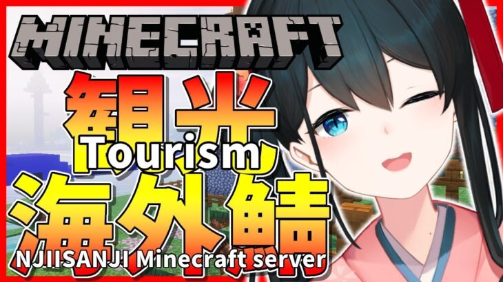 【マイクラ/Minecraft】海外へ行ってみた！Hello! Minecraft  Niji server【にじさんじ/小野町春香】