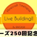 【Minecraft】Live Building!! 250回記念動画【マインクラフト現代都市開発】