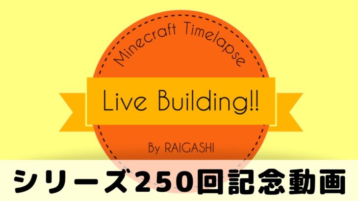 【Minecraft】Live Building!! 250回記念動画【マインクラフト現代都市開発】