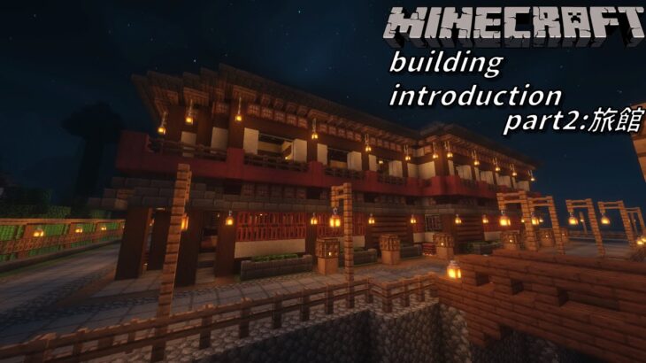 【Minecraft】Minecraft building introduction Part2:旅館　マイクラ建築　part2:旅館