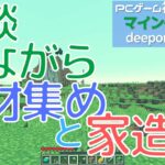 [Minecraft]PCゲーム初心者といくマインクラフト…006　雑談しながら資材集めと家造り