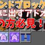 マイクラコマンドブロックが超簡単に出せる!アイテム欄にコマンドブロックを追加するアドオン! 【Minecraft】【マインクラフト】【統合版/PE】