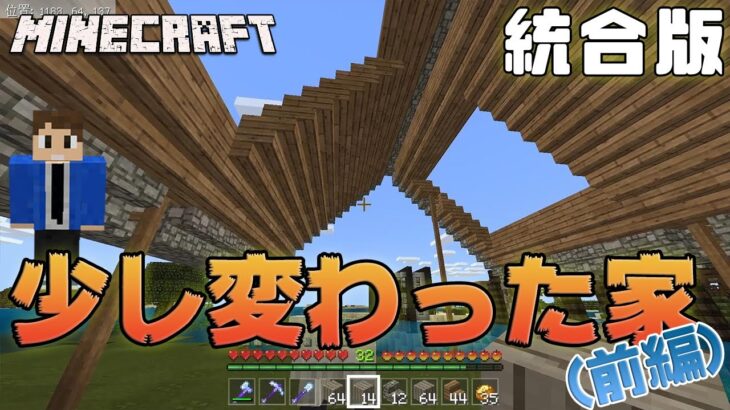 【あきくら】少し変わった家の建築（前編）【Minecraft】【統合版】Part30