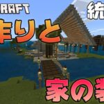 【あきくら】橋作りと家の装飾【Minecraft】【統合版】Part32