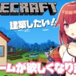 《Minecraft》ガチ初心者が家欲しいと言い出しました《新人Vtuber》