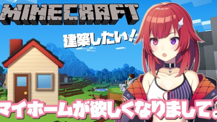 《Minecraft》ガチ初心者が家欲しいと言い出しました《新人Vtuber》