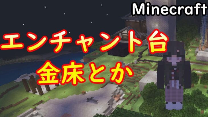 エンチャント台とか金床とか作りたい マイクラ マインクラフト Minecraft Vtuber Minecraft Summary マイクラ 動画