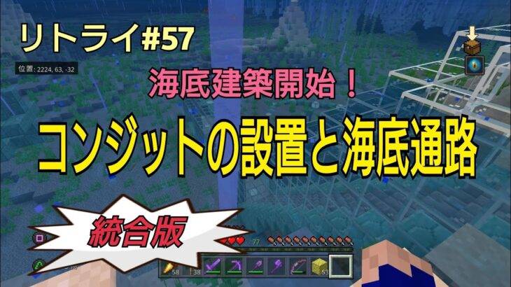 【Minecraft】新世界リトライ＃５７「海底建築開始！コンジットと海底通路」統合版(ps4)