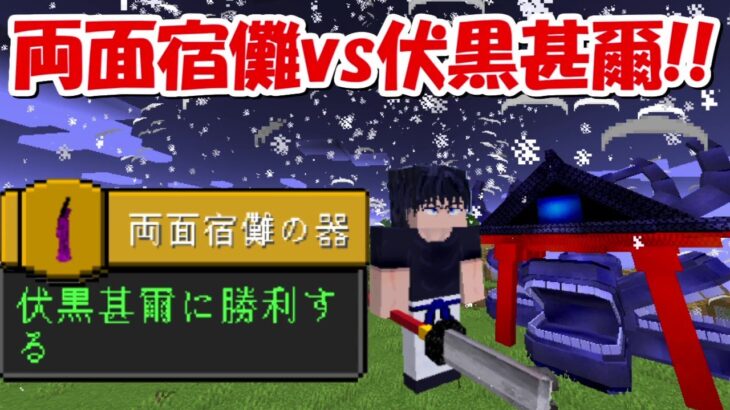 【Minecraft】両面宿儺vs伏黒甚爾！！呪術廻戦MODで最強の特級呪術師を目指す！！#1