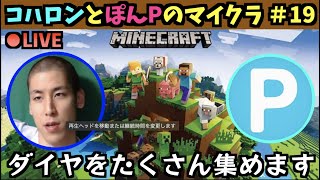 【ダイヤ集めもやる】コハロンとぽんPのマインクラフト #19