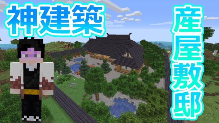 マインクラフト ついに産屋敷邸発見 神建築 Part6 鬼滅の刃 Minecraft Summary マイクラ動画