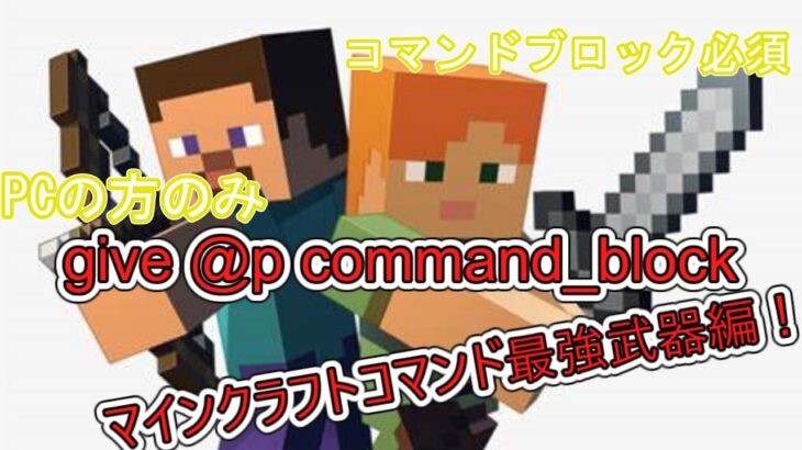 マインクラフトコマンドで最強の剣を出す方法 剣編 Pcの方のみ Minecraft Summary マイクラ動画