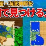 【マイクラ統合版】初心者必見！森の洋館と海底神殿を製図家からの地図で見つける方法【PE/PS4/Switch/Xbox/Win10】ver1.16